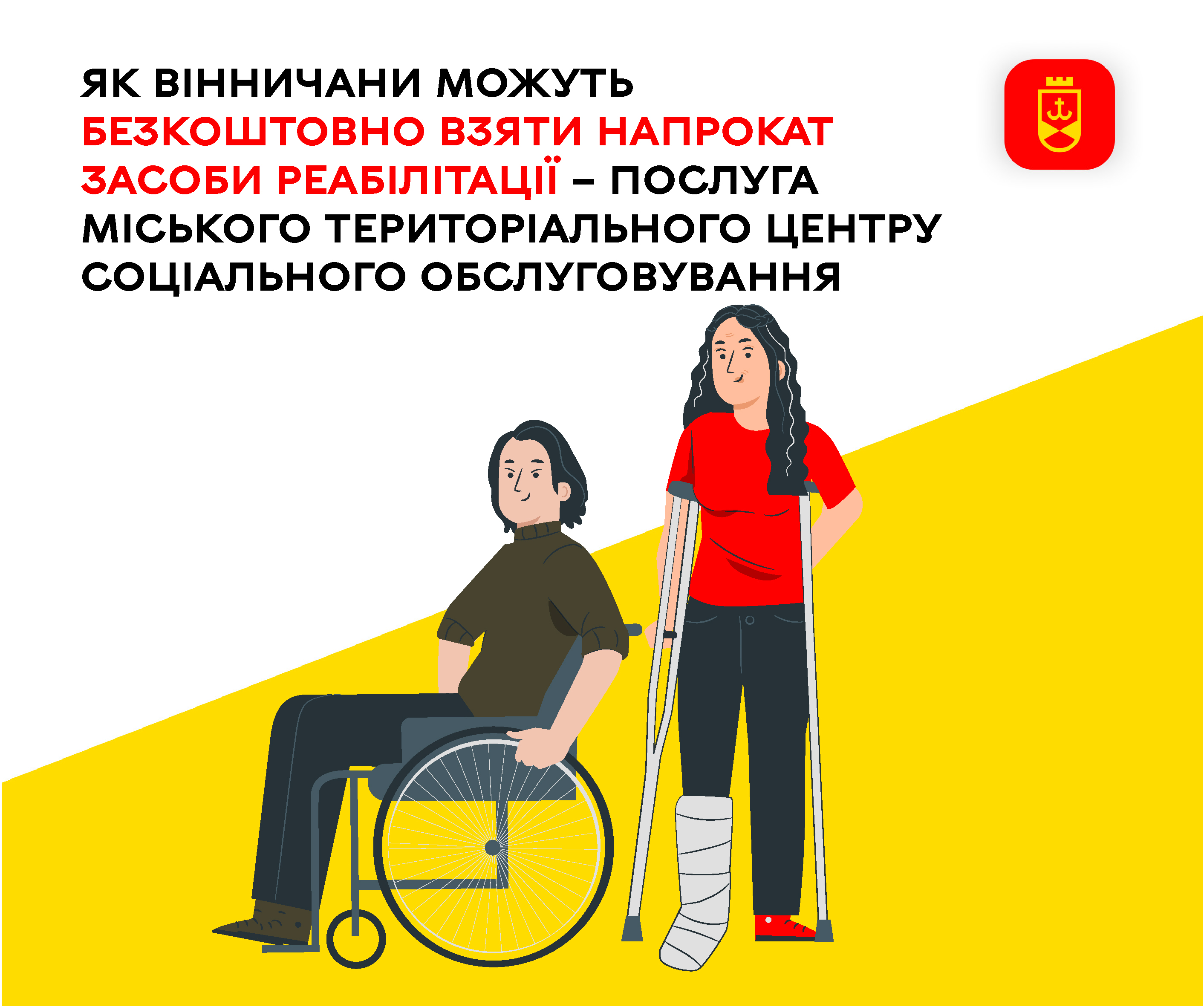 Як вінничани можуть безкоштовно взяти напрокат засоби реабілітації – послуга міського територіального центру соціального обслуговування